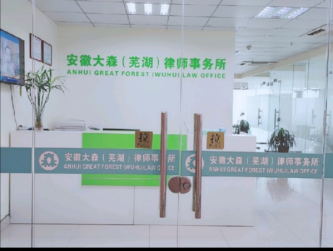 六安律师事务所